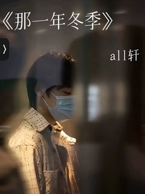 那一年冬季