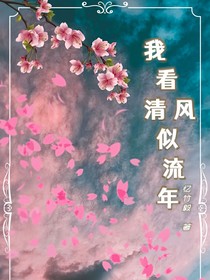 我看清风似流年