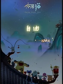 京劇貓：自由