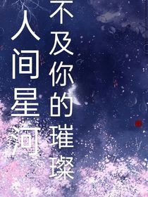 人间星河不及你的璀璨