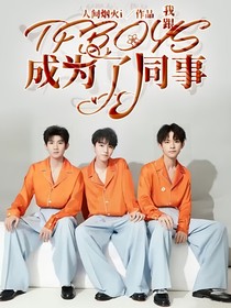 我跟TFBOYS成为了同事