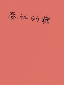 春似的糖