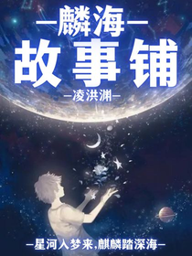 麟海故事鋪