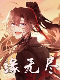 缘无尽