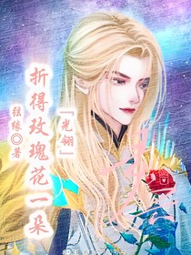 光翎：折得玫瑰花一朵