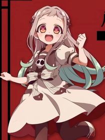 地缚花子君（嘿嘿）