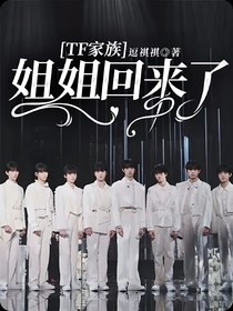 TF家族：姐姐回來了