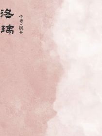 洛璃loli