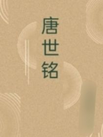 唐世铭