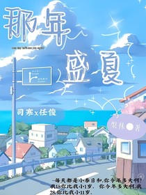 那年盛夏？