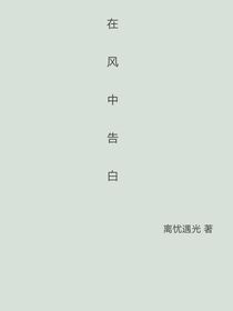 在微風(fēng)中告白