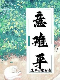 意，难平