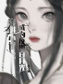 穿进小说成为反派白月光-d898