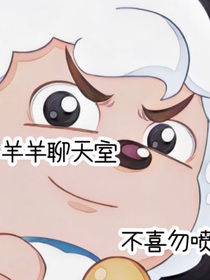 羊羊聊天室（影喜cp）
