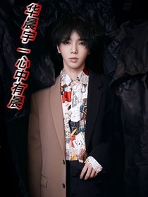 华晨宇——心中有晨