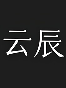 云端向辰雾