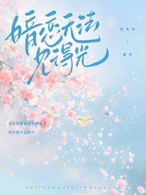 暗戀無法見得光