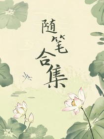 隨筆合