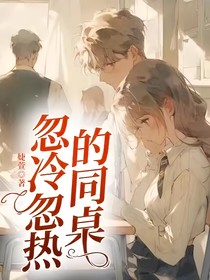忽冷忽热的同桌
