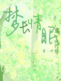 夢長情眠