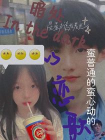 暗处的恋歌