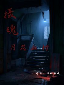 摄魂：月花血村