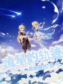 流星的軌跡