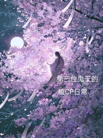 第3位鬼王磕CP日常