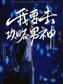 任豪：我要去攻略男神