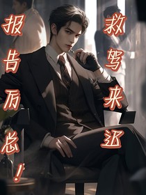 报告厉总！救驾来迟