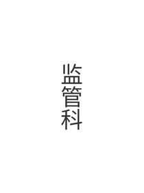 监管科