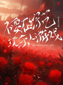 嘘，不要在综艺玩杀人游戏