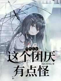 凹凸乙女：這個(gè)團(tuán)厭有點(diǎn)怪