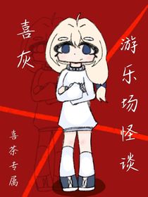 喜灰：游乐场怪谈