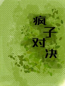 疯子对决