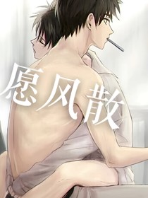 愿风散