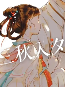 三秋入夕