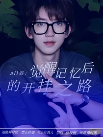 all霖：覺醒記憶后的開掛之路