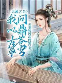 天籟之音：我以古箏問鼎蒼穹