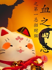 血之四忌之第一忌招财猫（上卷）