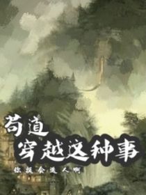 茍道：老套俗事能不能新鮮點