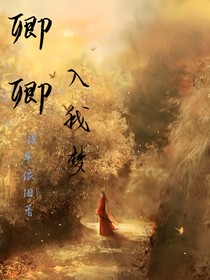 卿卿入我梦