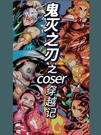 COSER穿越1（鬼灭）