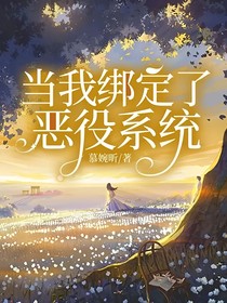当我绑定了恶役系统