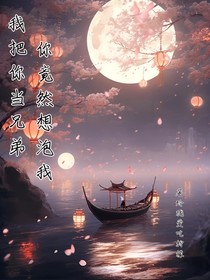 我把你当兄弟，你竟然想泡我一