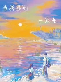 当我遇到一束光