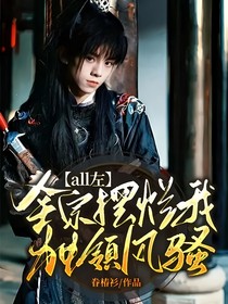 all左：全宗摆烂我独领风骚-d452