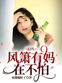 KPL：风箫有妈在不怕