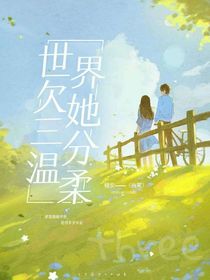 世界欠她三分溫柔