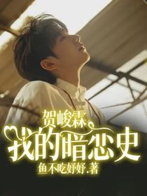 贺峻霖：我的暗恋史
